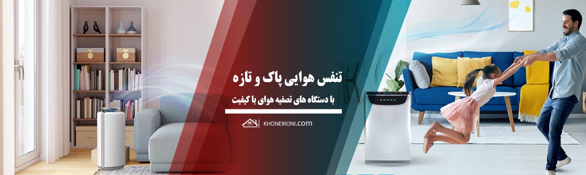 تصفیه هوا خانگی